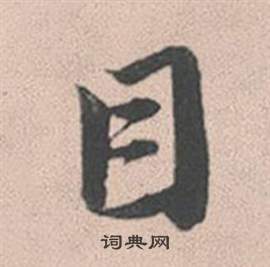 疰隸書書法_疰字書法_隸書字典