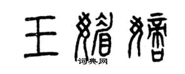 曾慶福王媚嫡篆書個性簽名怎么寫
