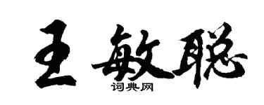 胡問遂王敏聰行書個性簽名怎么寫