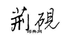 王正良荊硯行書個性簽名怎么寫