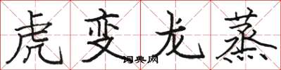 駱恆光虎變龍蒸楷書怎么寫