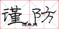 駱恆光謹防隸書怎么寫