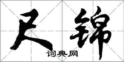 胡問遂尺錦行書怎么寫