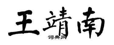 翁闓運王靖南楷書個性簽名怎么寫
