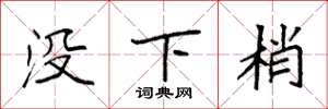 袁強沒下梢楷書怎么寫