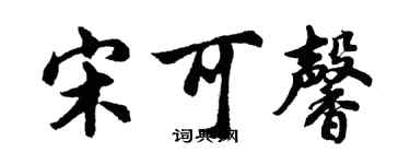 胡問遂宋可馨行書個性簽名怎么寫