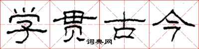 柯春海學貫古今隸書怎么寫