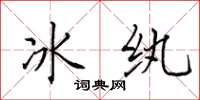 田英章冰紈楷書怎么寫
