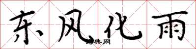 周炳元東風化雨楷書怎么寫