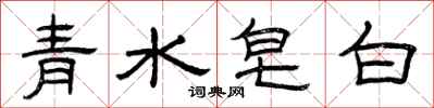 曾慶福青水皂白隸書怎么寫