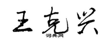 曾慶福王克興行書個性簽名怎么寫