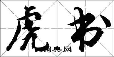 胡問遂虎書行書怎么寫