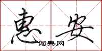 田英章惠安行書怎么寫