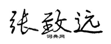 曾慶福張致遠行書個性簽名怎么寫