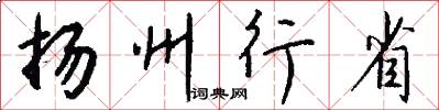 揚州行省怎么寫好看