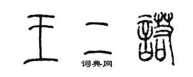 陳墨王二諾篆書個性簽名怎么寫