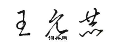 駱恆光王允赫草書個性簽名怎么寫