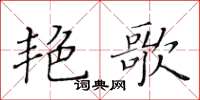黃華生艷歌楷書怎么寫