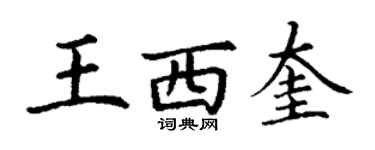 丁謙王西奎楷書個性簽名怎么寫