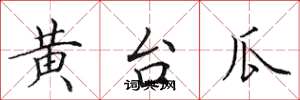 田英章黃台瓜楷書怎么寫