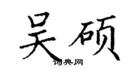 丁謙吳碩楷書個性簽名怎么寫