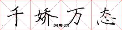 侯登峰千嬌萬態楷書怎么寫