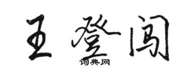 駱恆光王登闖行書個性簽名怎么寫