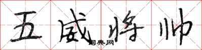 段相林五威將帥行書怎么寫