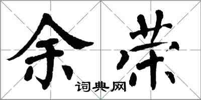 翁闓運余榮楷書怎么寫