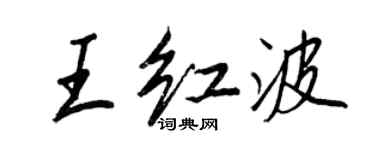王正良王紅波行書個性簽名怎么寫