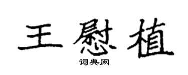 袁強王慰植楷書個性簽名怎么寫