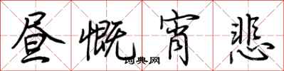 荊霄鵬晝慨宵悲行書怎么寫