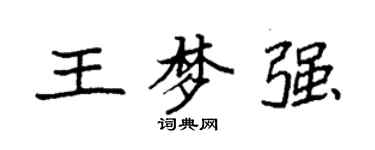 袁強王夢強楷書個性簽名怎么寫