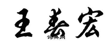 胡問遂王春宏行書個性簽名怎么寫