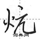田英章寫的硬筆行書炕