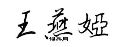 王正良王燕婭行書個性簽名怎么寫