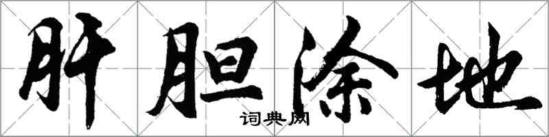 胡問遂肝膽塗地行書怎么寫