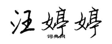 王正良汪婷婷行書個性簽名怎么寫