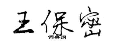 曾慶福王保密行書個性簽名怎么寫