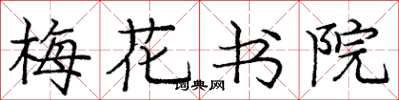 龐中華梅花書院楷書怎么寫