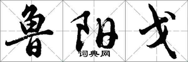 胡問遂魯陽戈行書怎么寫