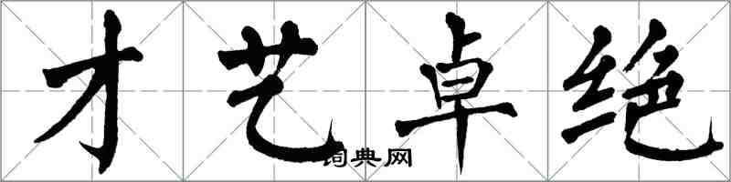 翁闓運才藝卓絕楷書怎么寫