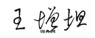 駱恆光王增坦草書個性簽名怎么寫