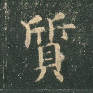 《九成宮》單字本，收藏吧！