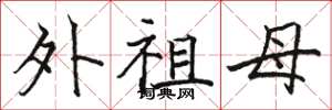 駱恆光外祖母楷書怎么寫
