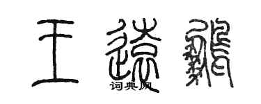 陳墨王遠鵬篆書個性簽名怎么寫