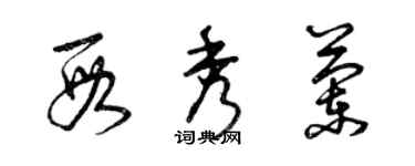 曾慶福段秀蘭草書個性簽名怎么寫