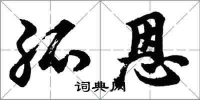 胡問遂孤恩行書怎么寫