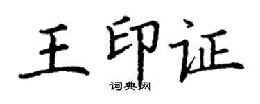 丁謙王印證楷書個性簽名怎么寫