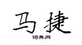 袁強馬捷楷書個性簽名怎么寫